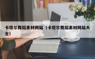 吕梁卡塔尔舞蹈素材网站（卡塔尔舞蹈素材网站大全）