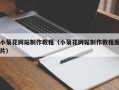 吕梁小菊花网站制作教程（小菊花网站制作教程图片）