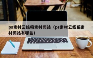 吕梁ps素材云线稿素材网站（ps素材云线稿素材网站有哪些）