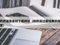 吕梁奶奶语录素材下载网站（奶奶说过最经典的文案）