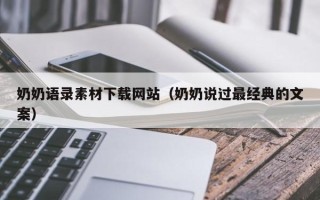 吕梁奶奶语录素材下载网站（奶奶说过最经典的文案）