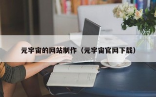 吕梁元宇宙的网站制作（元宇宙官网下载）