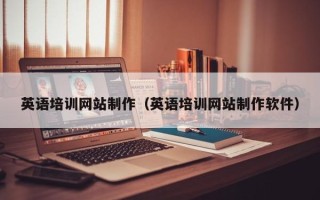 吕梁英语培训网站制作（英语培训网站制作软件）