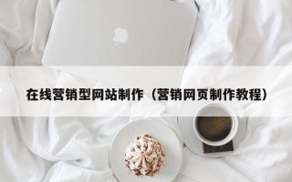 吕梁在线营销型网站制作（营销网页制作教程）