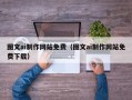吕梁图文ai制作网站免费（图文ai制作网站免费下载）