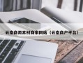 吕梁云南商用素材商家网站（云南商户平台）