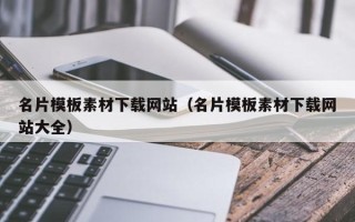 吕梁名片模板素材下载网站（名片模板素材下载网站大全）