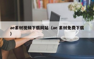 吕梁ae素材视频下载网站（ae 素材免费下载）