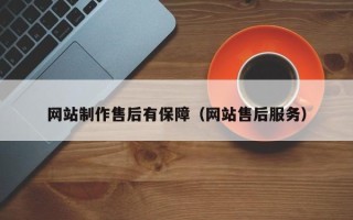 吕梁网站制作售后有保障（网站售后服务）