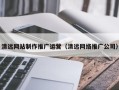 吕梁清远网站制作推广运营（清远网络推广公司）