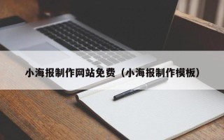 吕梁小海报制作网站免费（小海报制作模板）