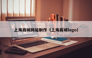 吕梁上海商城网站制作（上海商城logo）