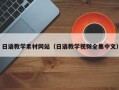 吕梁日语教学素材网站（日语教学视频全集中文）