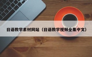 吕梁日语教学素材网站（日语教学视频全集中文）