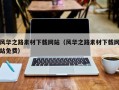 吕梁风华之路素材下载网站（风华之路素材下载网站免费）
