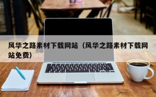 吕梁风华之路素材下载网站（风华之路素材下载网站免费）