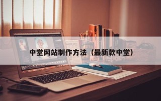 吕梁中堂网站制作方法（最新款中堂）
